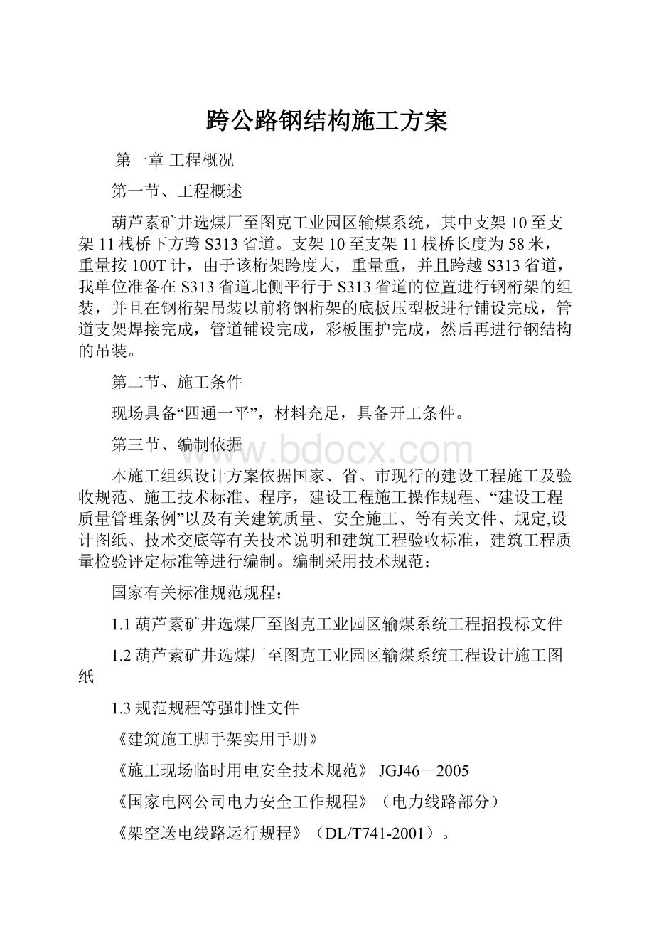 跨公路钢结构施工方案.docx