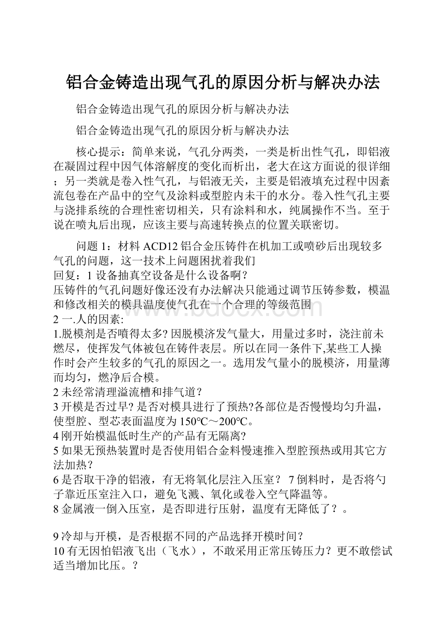 铝合金铸造出现气孔的原因分析与解决办法.docx