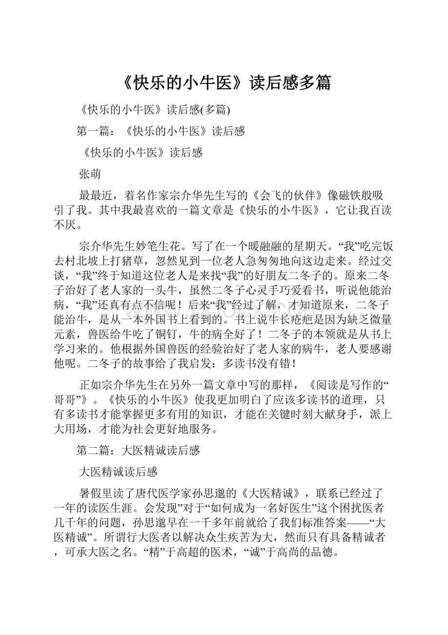 《快乐的小牛医》读后感多篇Word格式文档下载.docx