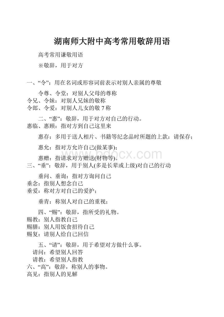 湖南师大附中高考常用敬辞用语.docx