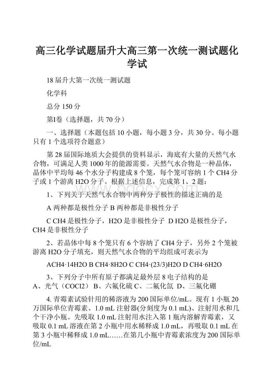 高三化学试题届升大高三第一次统一测试题化学试.docx_第1页