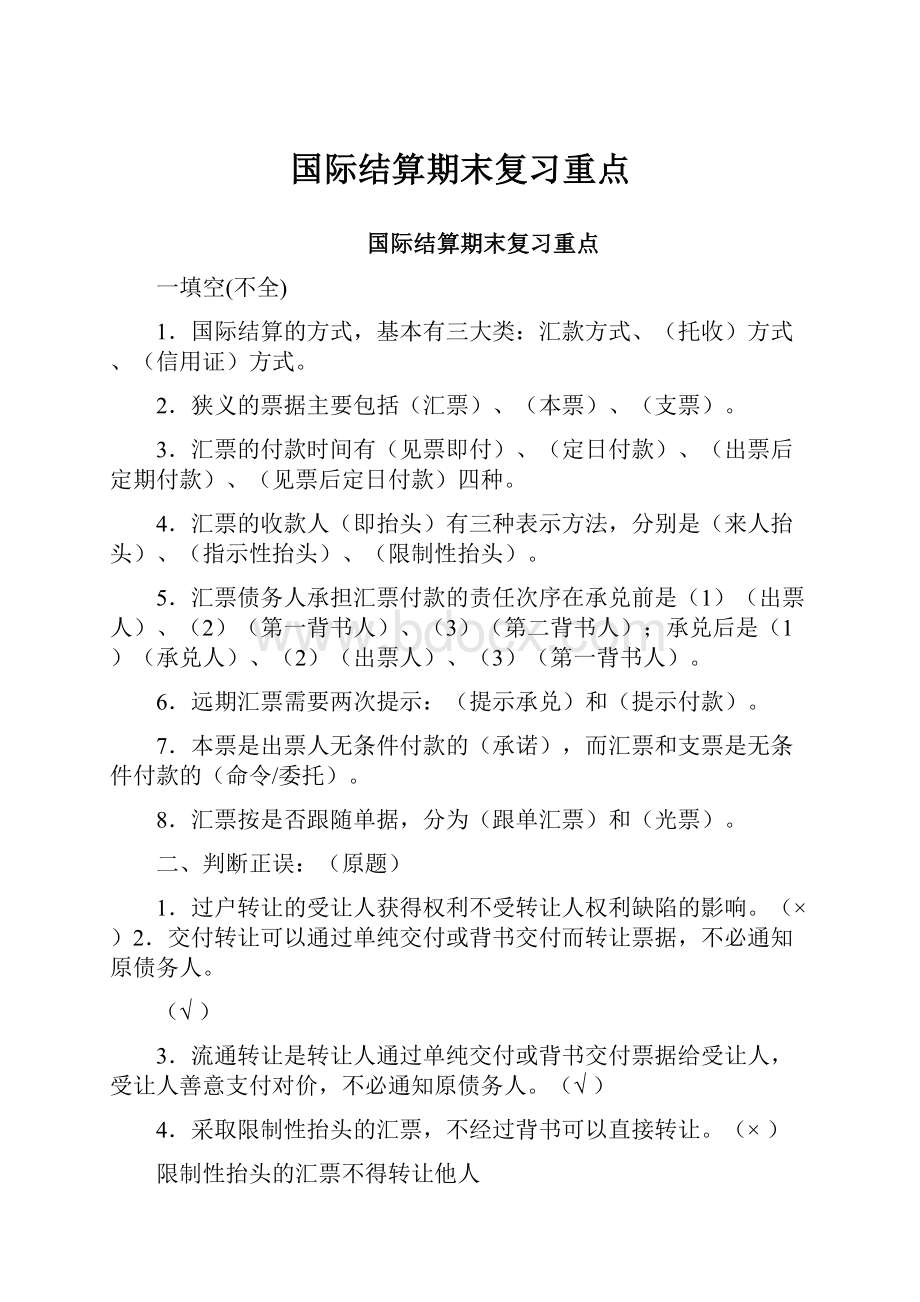 国际结算期末复习重点.docx_第1页