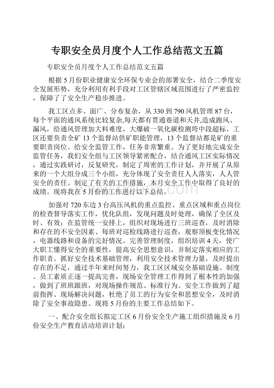 专职安全员月度个人工作总结范文五篇.docx