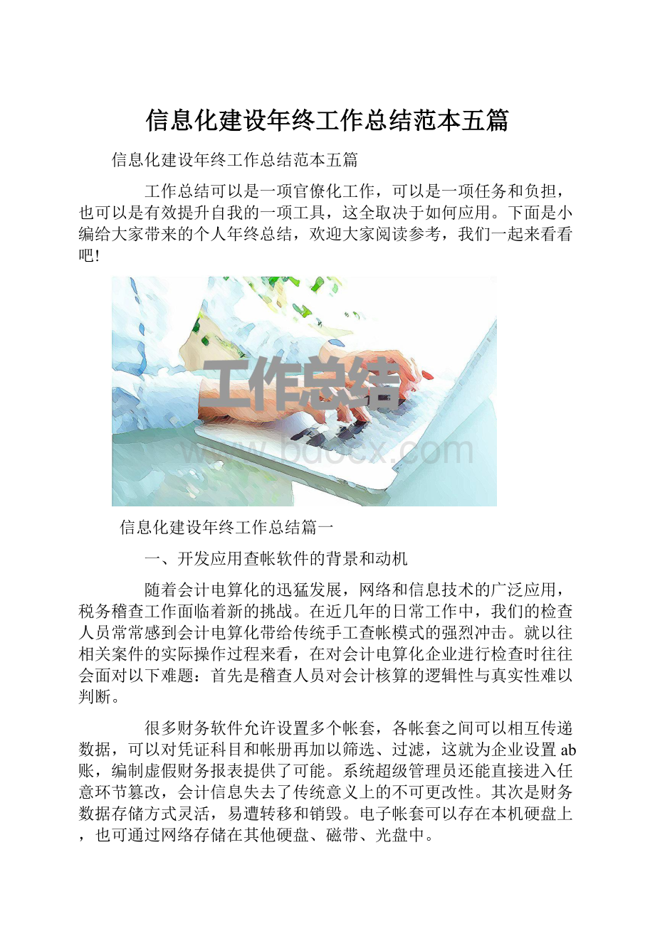 信息化建设年终工作总结范本五篇.docx_第1页