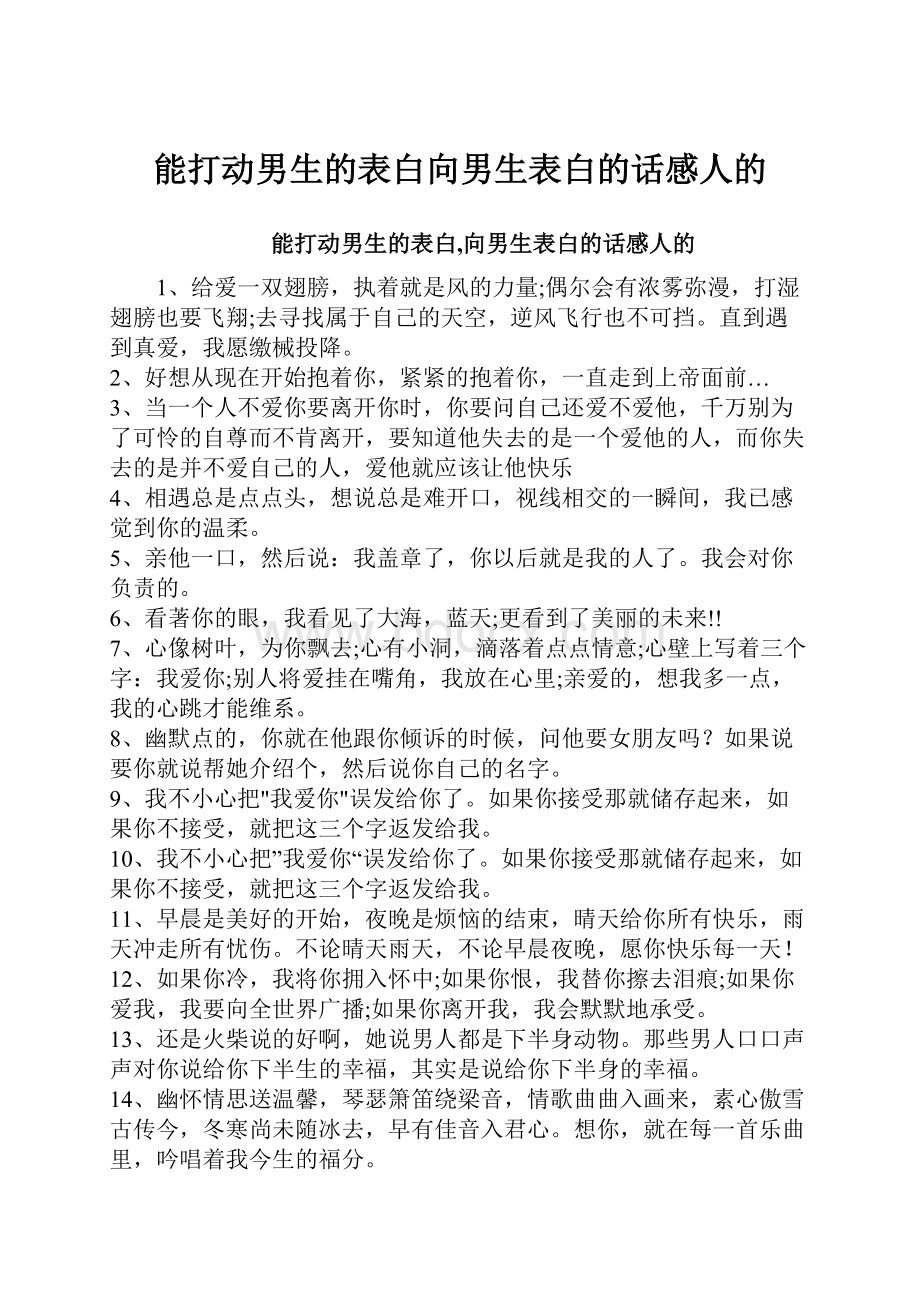 能打动男生的表白向男生表白的话感人的.docx_第1页