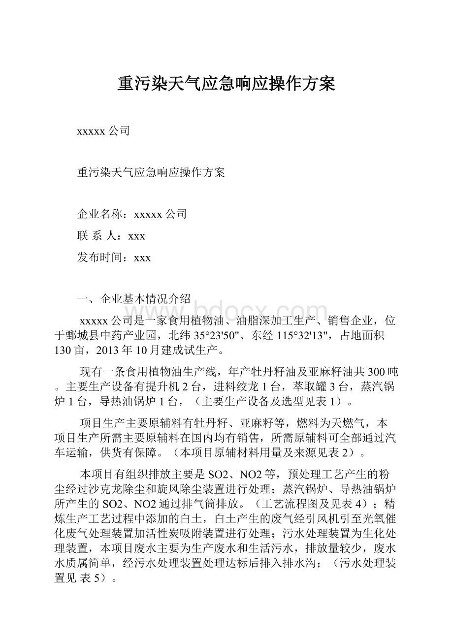 重污染天气应急响应操作方案.docx