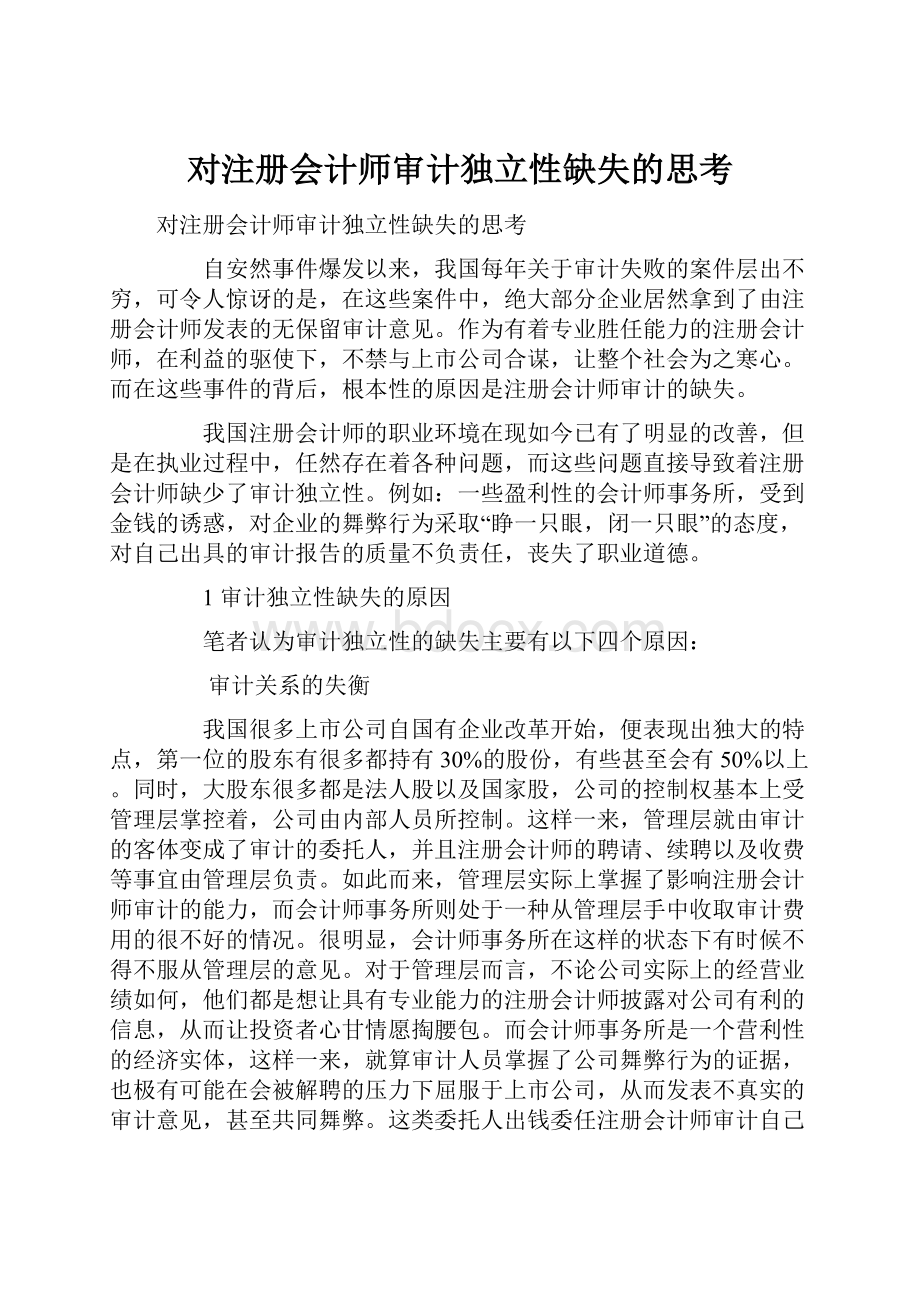 对注册会计师审计独立性缺失的思考.docx