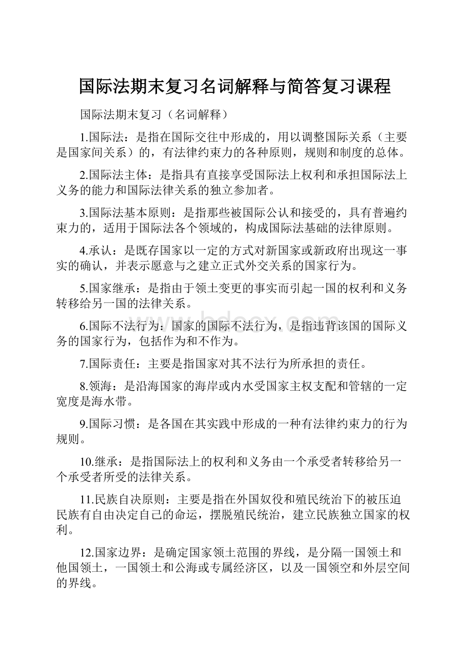 国际法期末复习名词解释与简答复习课程.docx_第1页