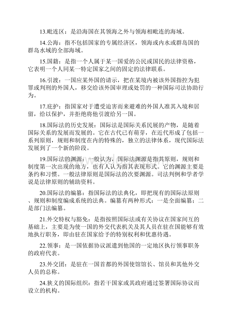 国际法期末复习名词解释与简答复习课程.docx_第2页