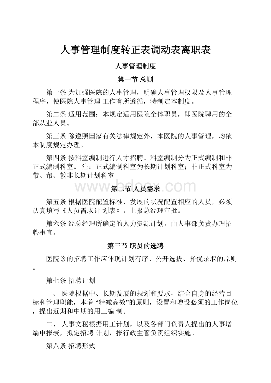 人事管理制度转正表调动表离职表.docx