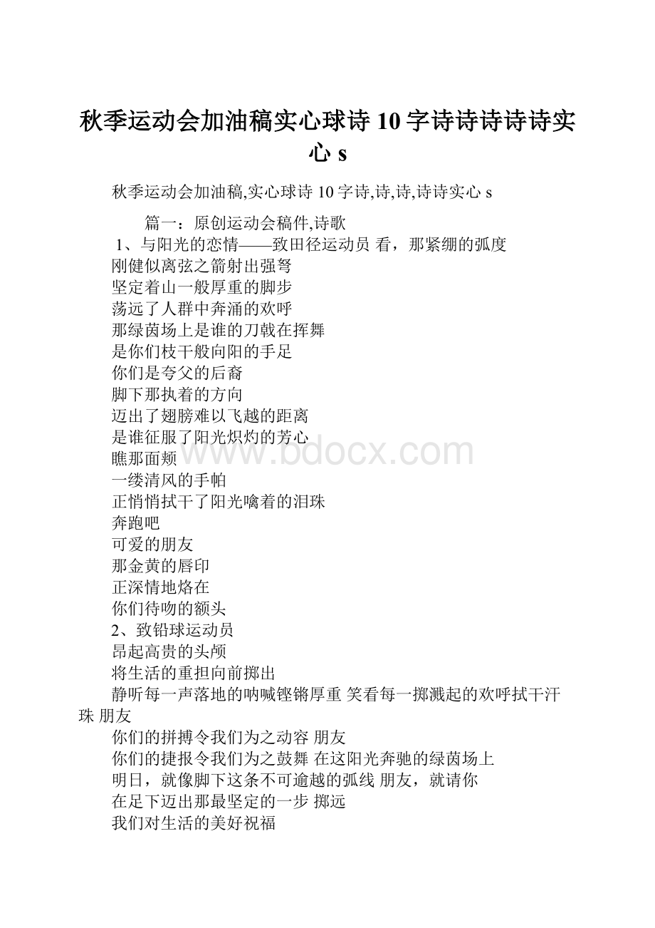 秋季运动会加油稿实心球诗10字诗诗诗诗诗实心s.docx_第1页