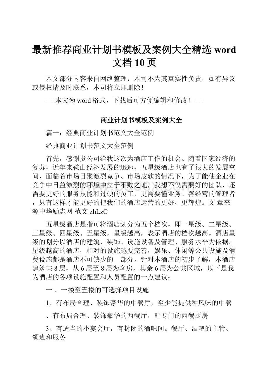 最新推荐商业计划书模板及案例大全精选word文档 10页.docx_第1页