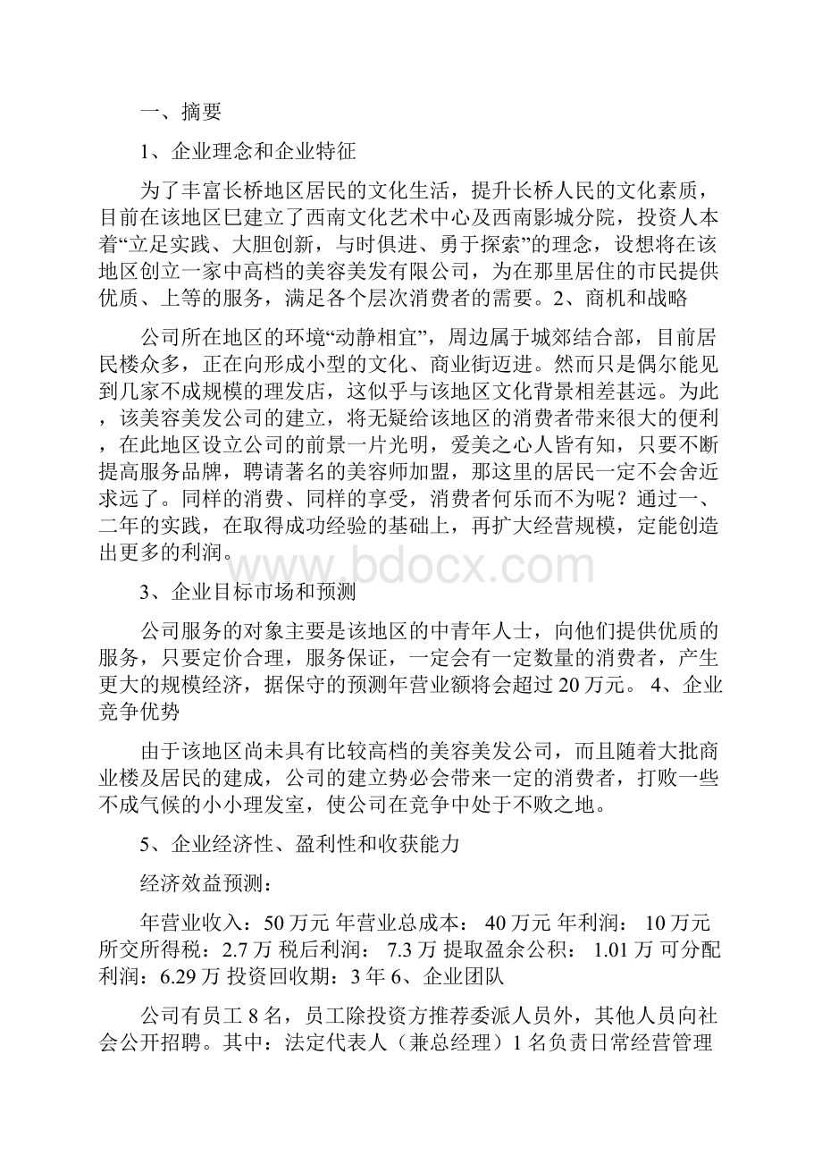 最新推荐商业计划书模板及案例大全精选word文档 10页.docx_第3页