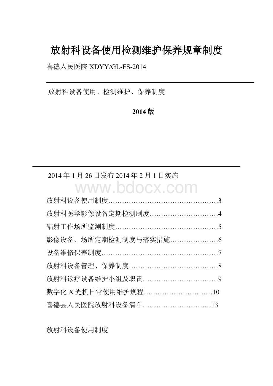 放射科设备使用检测维护保养规章制度.docx