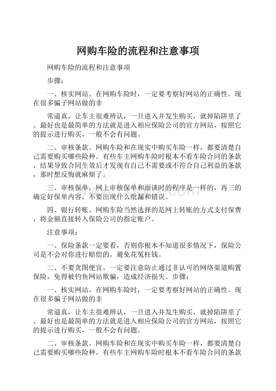 网购车险的流程和注意事项.docx