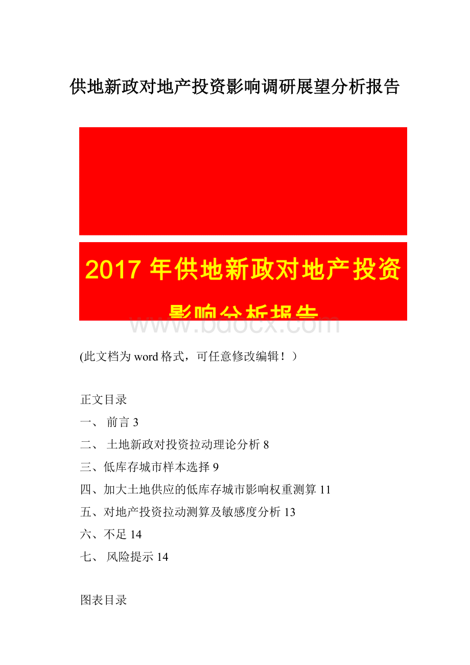 供地新政对地产投资影响调研展望分析报告.docx_第1页