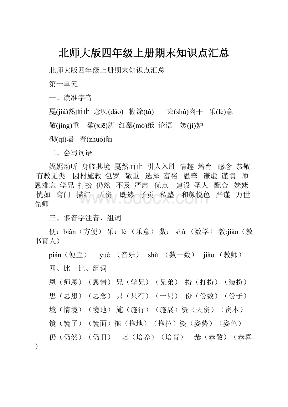 北师大版四年级上册期末知识点汇总.docx