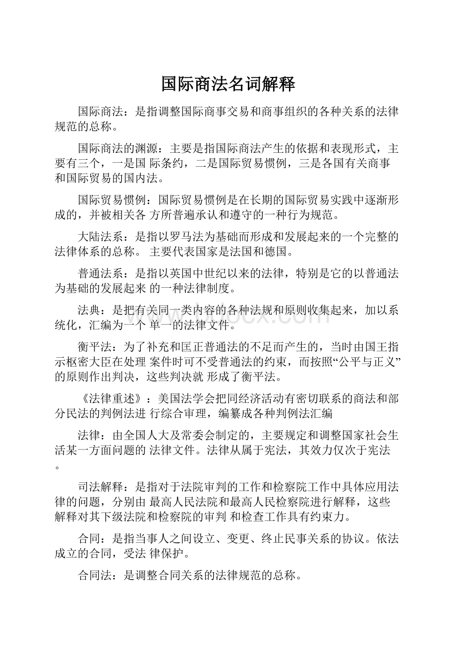 国际商法名词解释.docx_第1页