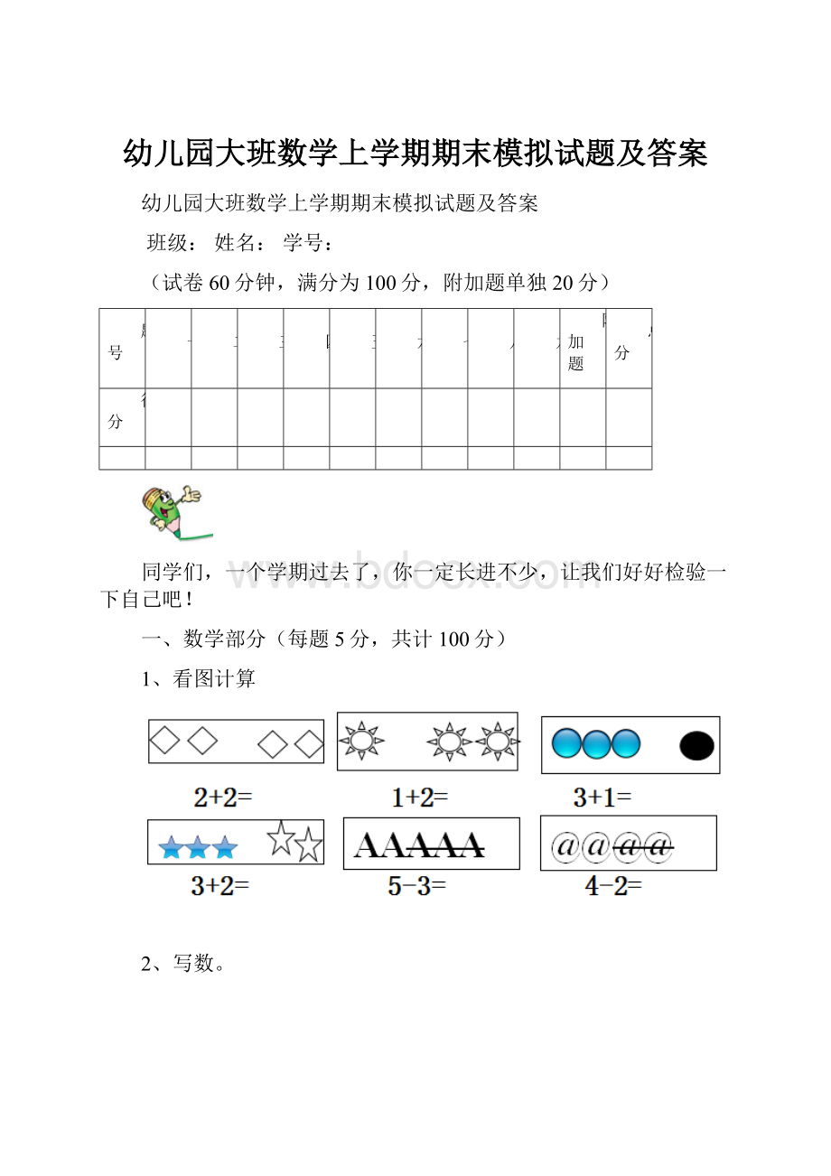 幼儿园大班数学上学期期末模拟试题及答案.docx