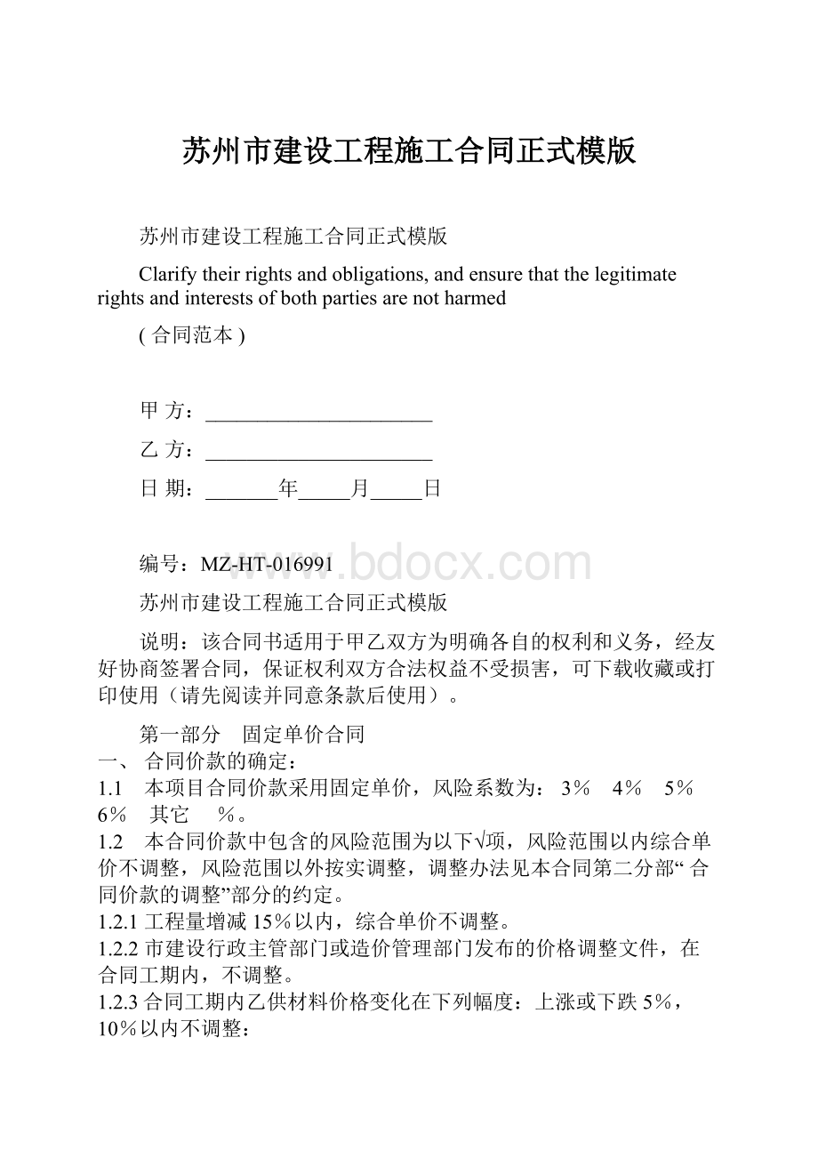 苏州市建设工程施工合同正式模版Word文档下载推荐.docx