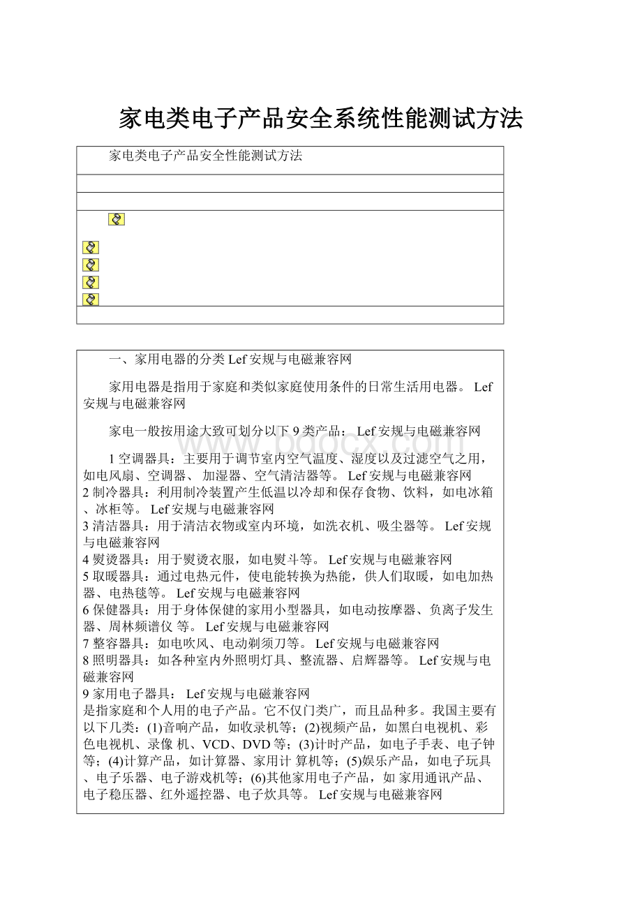 家电类电子产品安全系统性能测试方法.docx