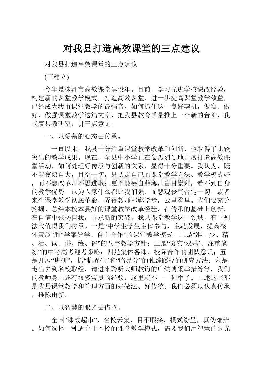 对我县打造高效课堂的三点建议.docx