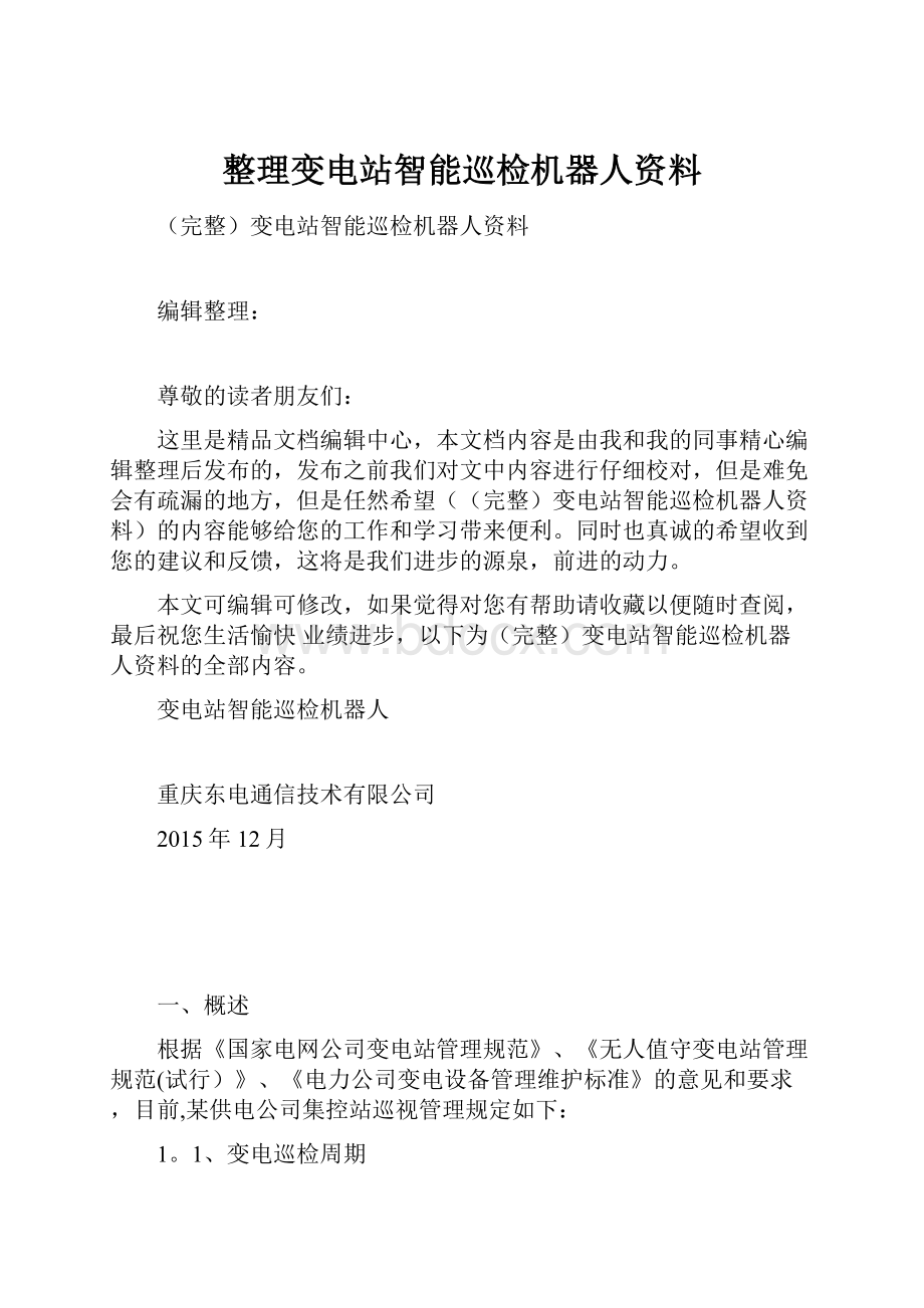 整理变电站智能巡检机器人资料.docx