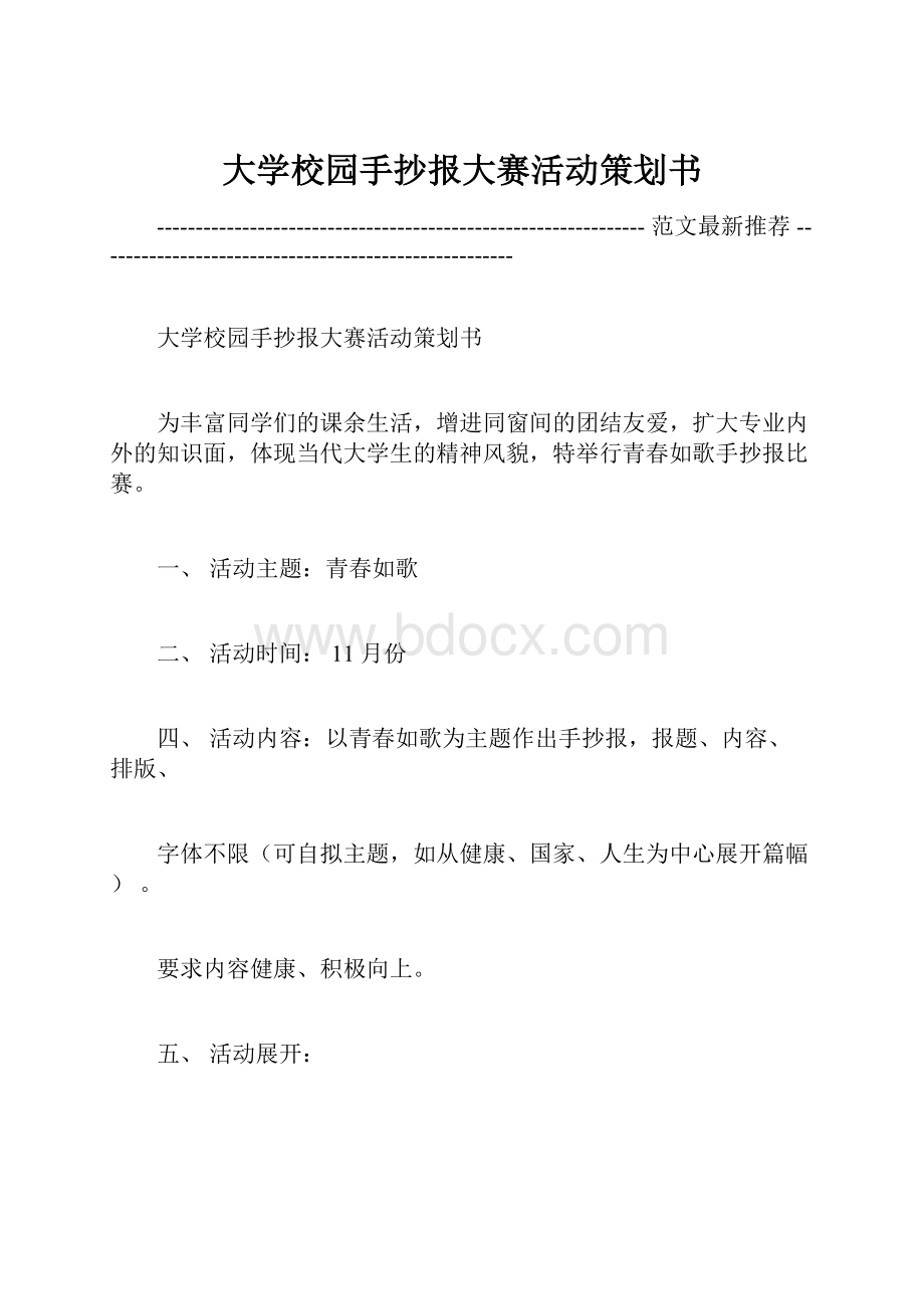 大学校园手抄报大赛活动策划书.docx