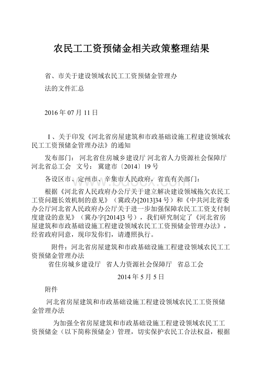 农民工工资预储金相关政策整理结果.docx