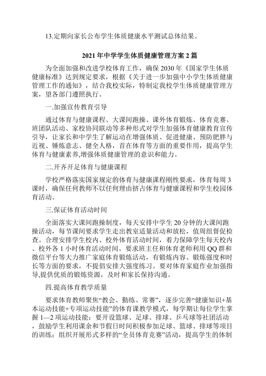 中学学生体质健康测试实施方案.docx_第3页