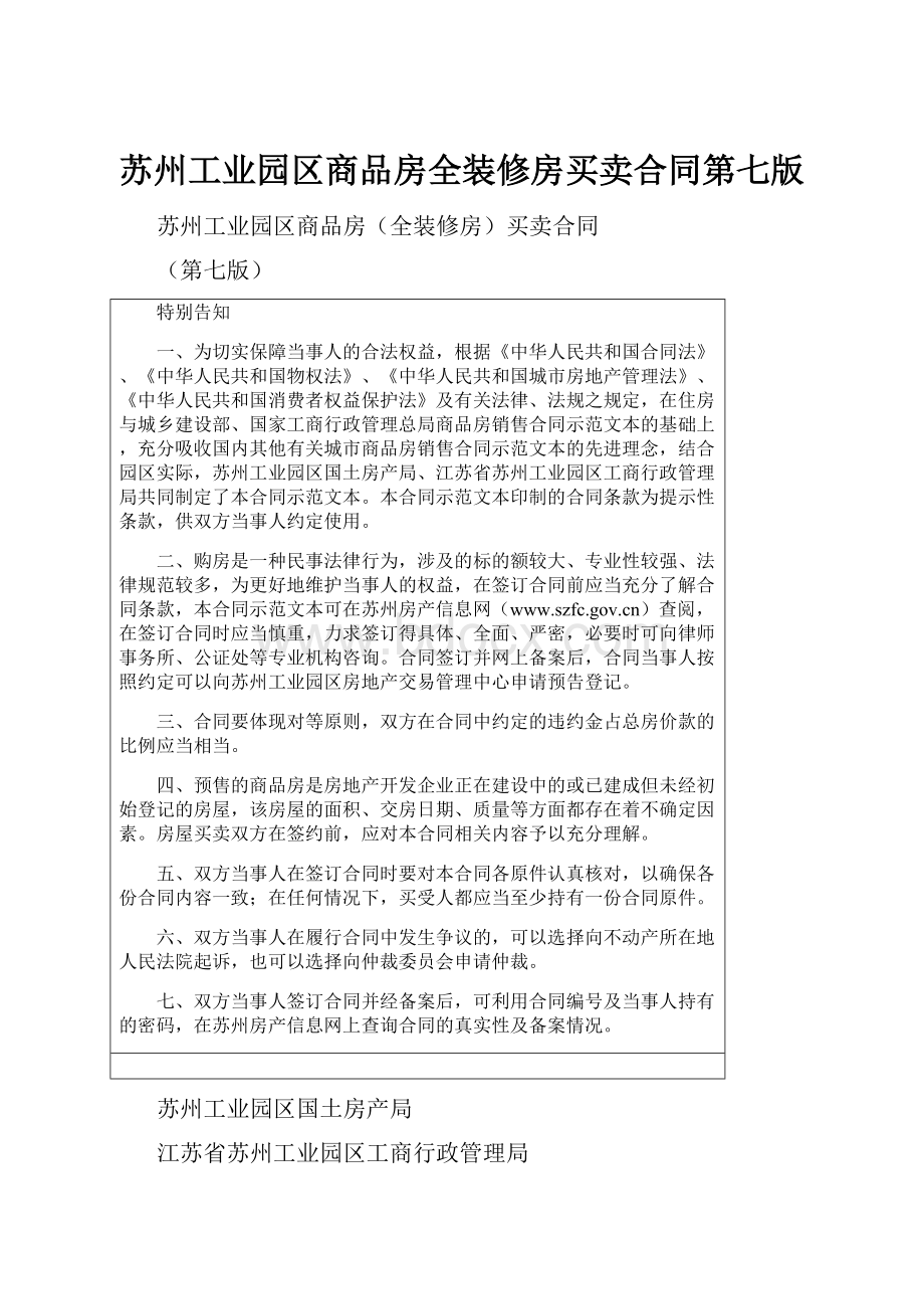 苏州工业园区商品房全装修房买卖合同第七版.docx_第1页