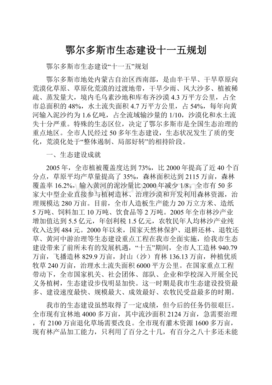 鄂尔多斯市生态建设十一五规划.docx_第1页