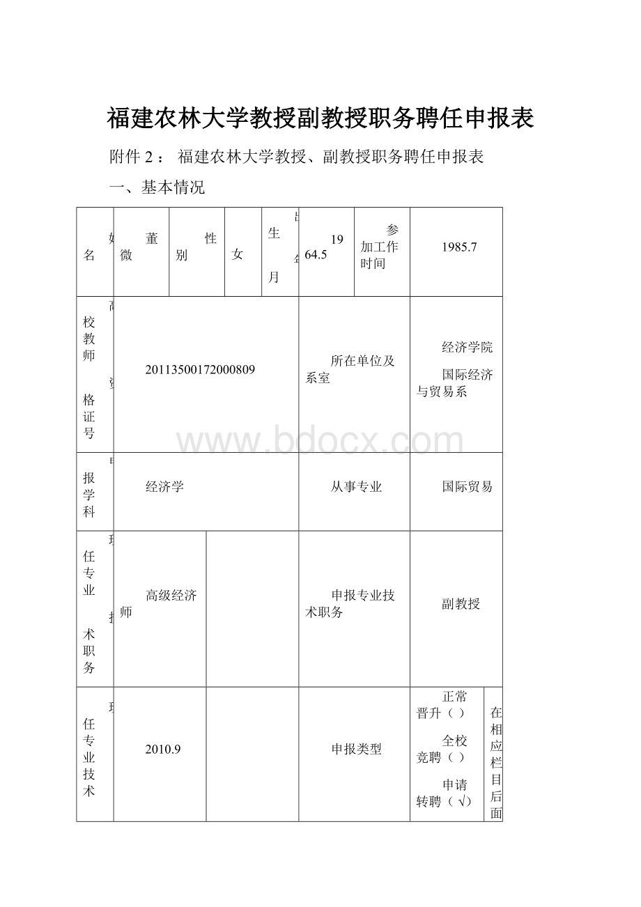 福建农林大学教授副教授职务聘任申报表.docx_第1页