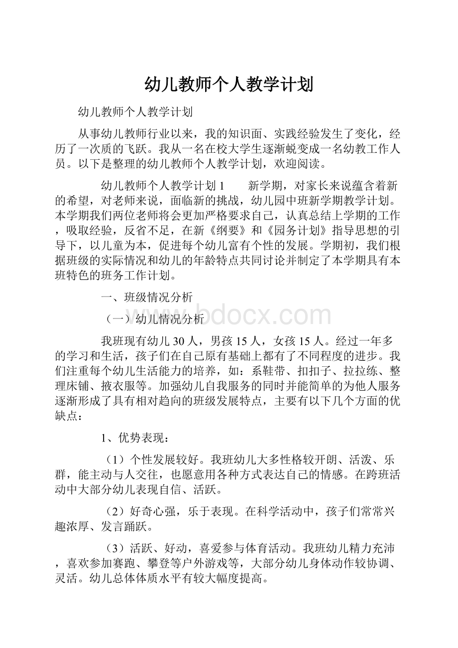 幼儿教师个人教学计划Word文件下载.docx