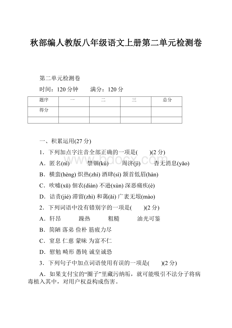 秋部编人教版八年级语文上册第二单元检测卷.docx_第1页