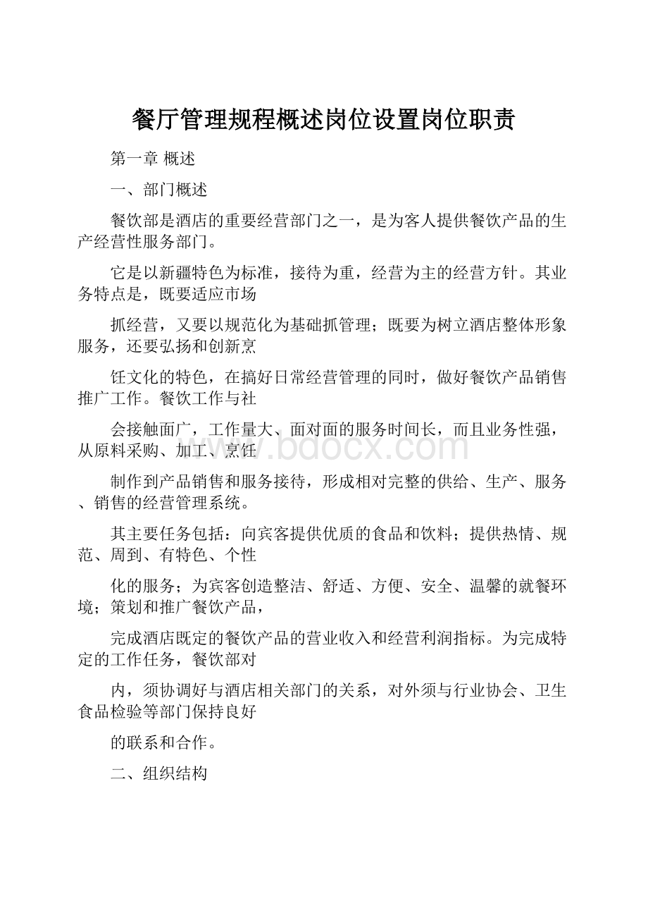 餐厅管理规程概述岗位设置岗位职责Word文档格式.docx