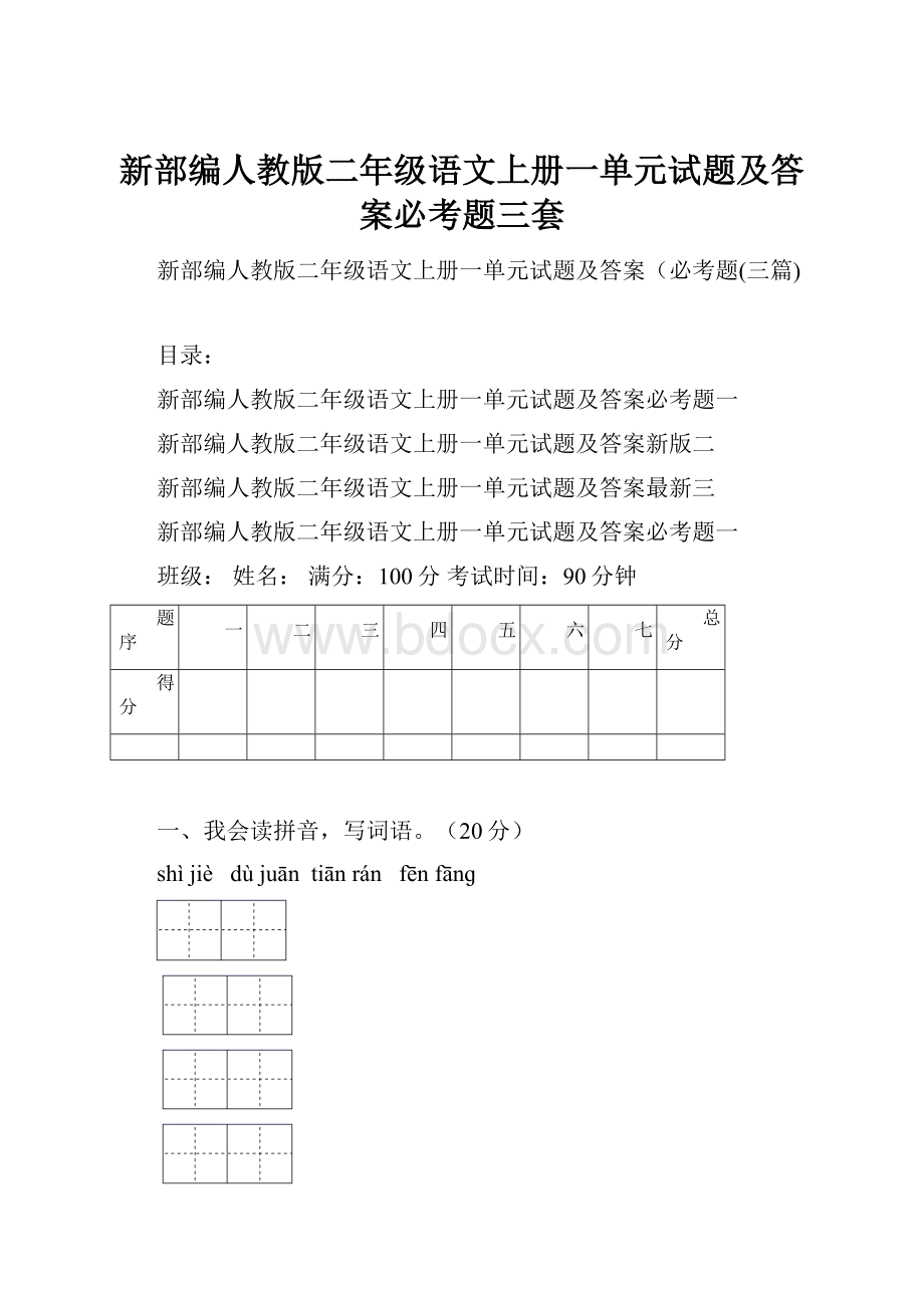 新部编人教版二年级语文上册一单元试题及答案必考题三套.docx_第1页