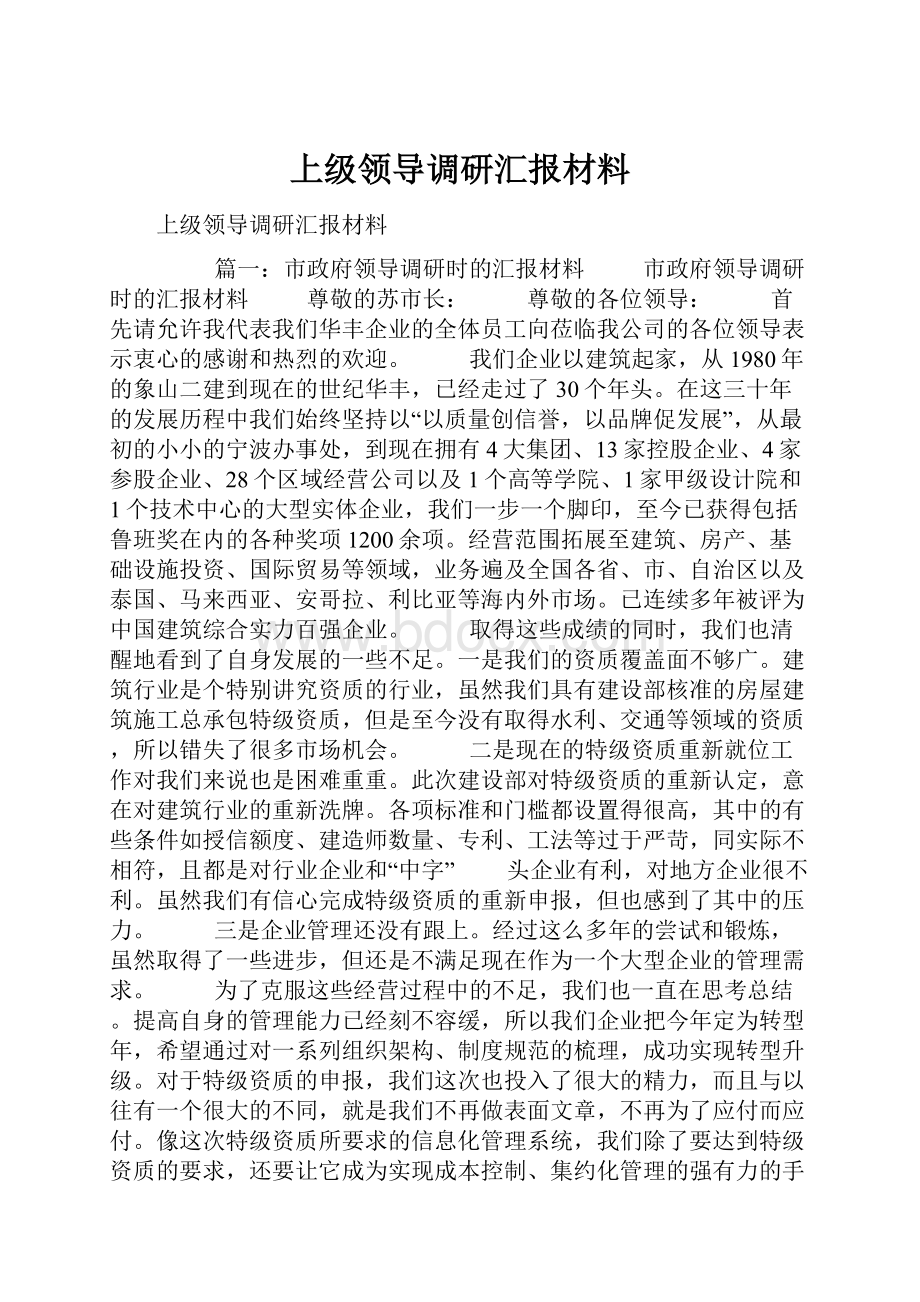 上级领导调研汇报材料.docx_第1页