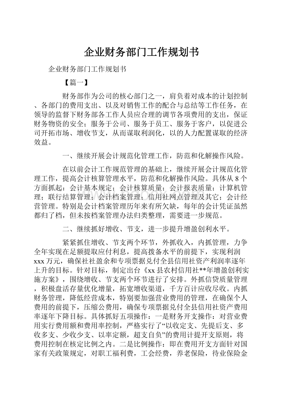 企业财务部门工作规划书.docx_第1页