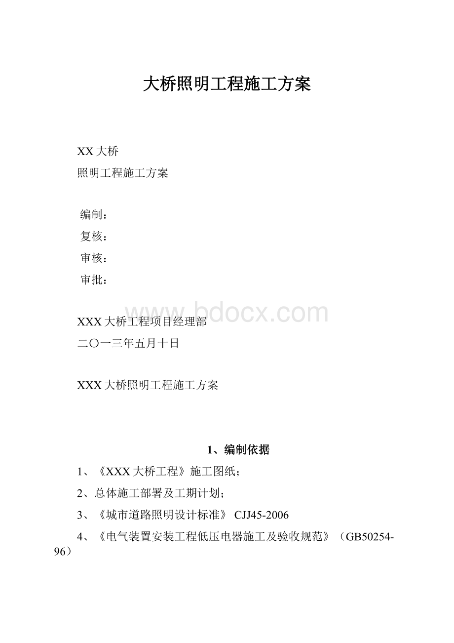 大桥照明工程施工方案.docx_第1页