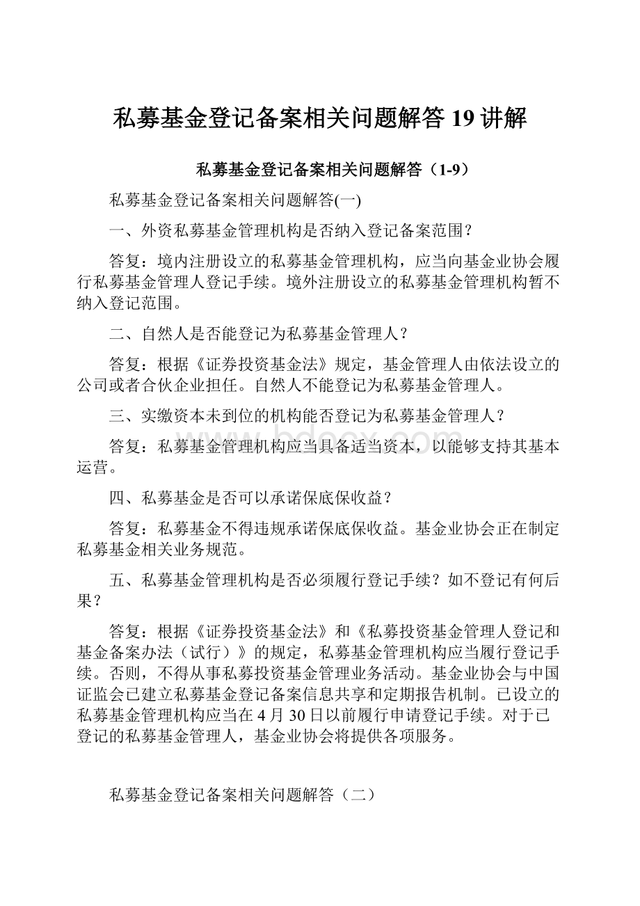 私募基金登记备案相关问题解答19讲解.docx