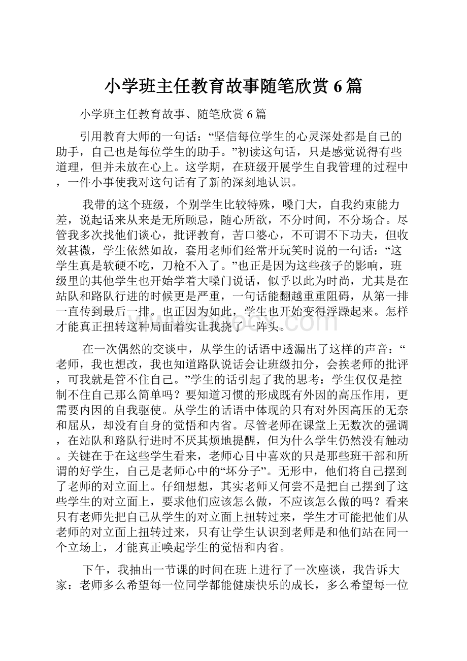 小学班主任教育故事随笔欣赏6篇.docx