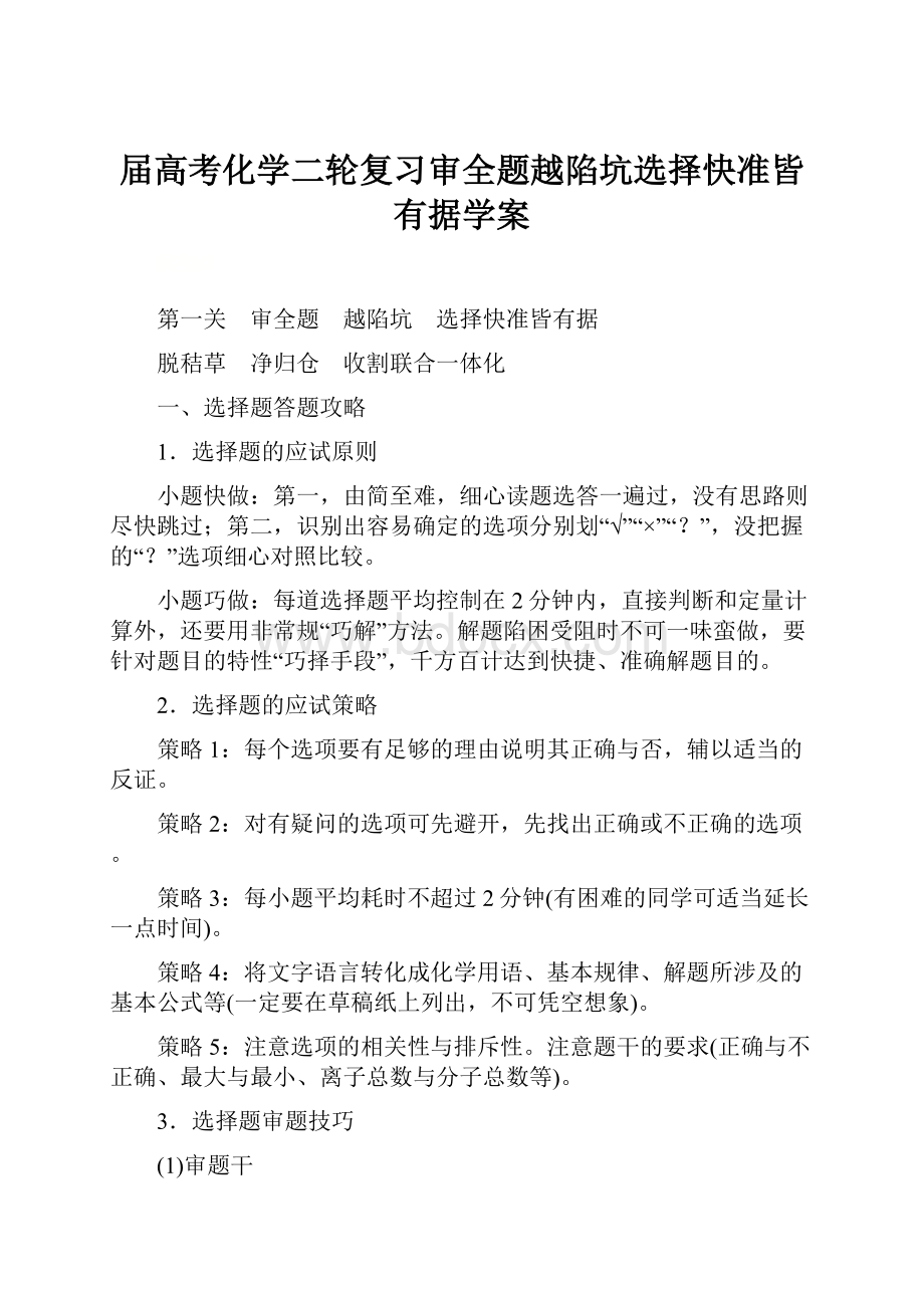 届高考化学二轮复习审全题越陷坑选择快准皆有据学案.docx_第1页