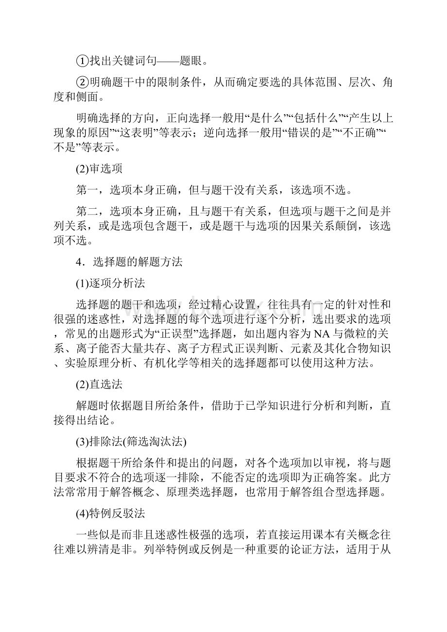 届高考化学二轮复习审全题越陷坑选择快准皆有据学案.docx_第2页