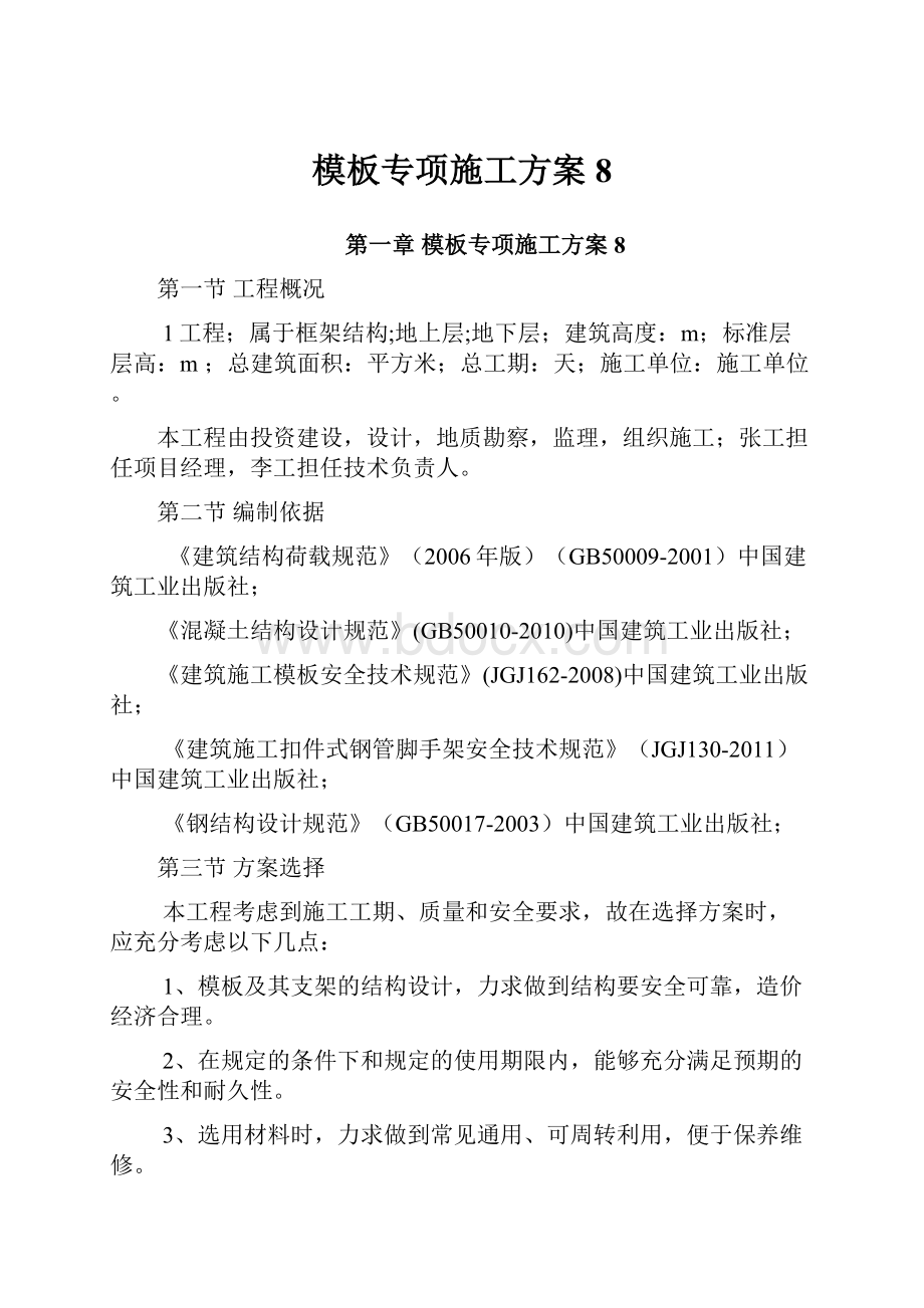 模板专项施工方案8.docx