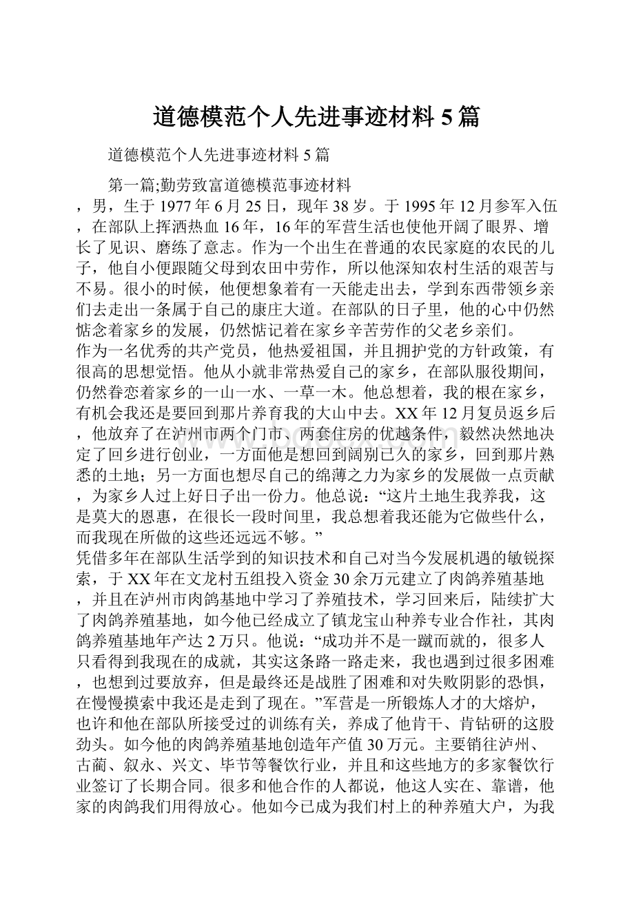 道德模范个人先进事迹材料5篇.docx_第1页