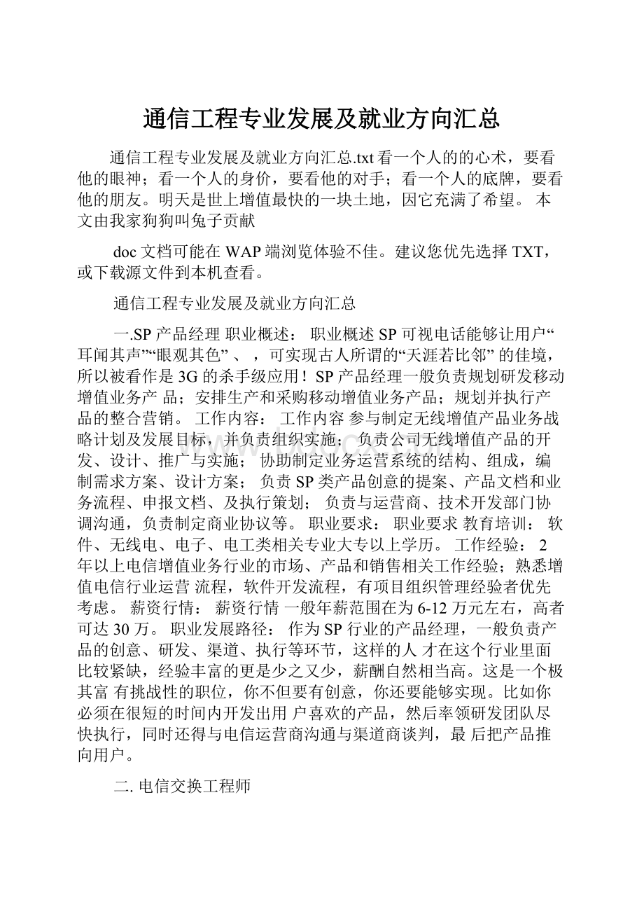 通信工程专业发展及就业方向汇总.docx