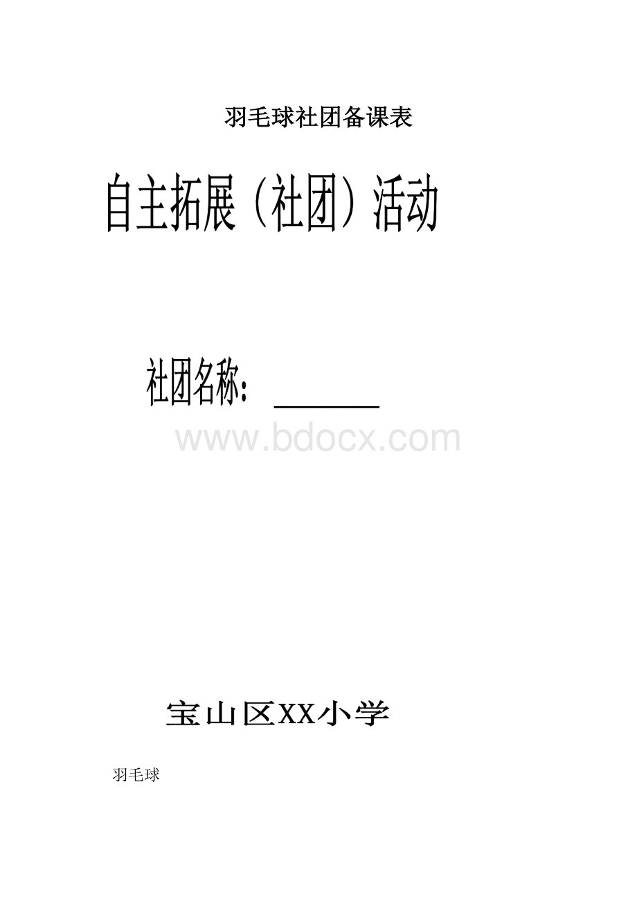 羽毛球社团备课表.docx