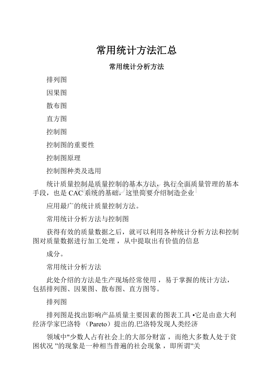 常用统计方法汇总.docx