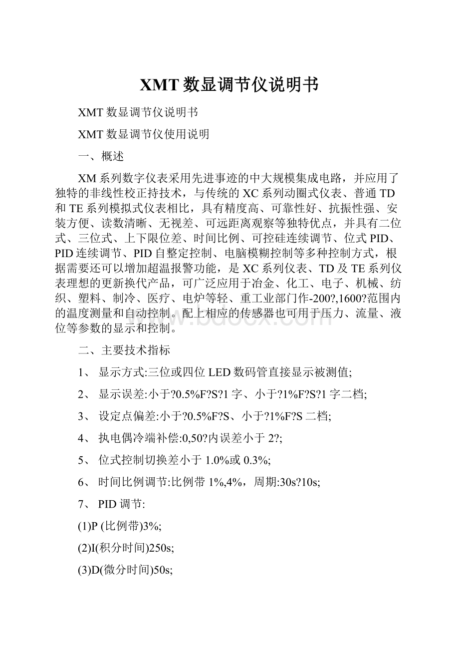 XMT数显调节仪说明书Word格式文档下载.docx